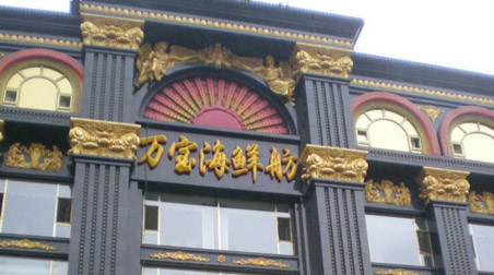万宝海鮮坊