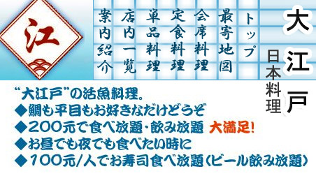 大江戸日本料理