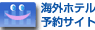海外ホテル予約サイトJHC 