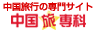 中国旅行の専門情報サイト 中国旅専科