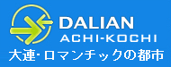 「大連ACHIKOCHI」:大連市の情報