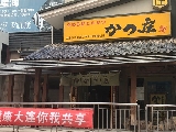 かつ庄 豚カツ専門店