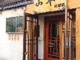 山翠 居酒屋