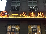 一心 焼肉専門店