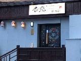 吉兆 居酒屋