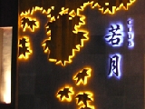 クラブ わか月