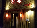 千鳥 居酒屋