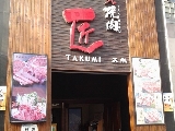 匠 焼肉居酒屋