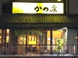 かつ庄 豚カツ専門店